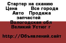 Стартер на сканию › Цена ­ 25 - Все города Авто » Продажа запчастей   . Вологодская обл.,Великий Устюг г.